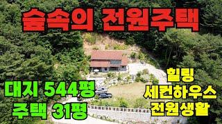 [매물342]아산전원주택매매, 토지면적 544평의 요새와 같은 주택