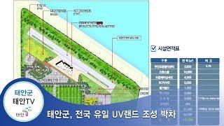 태안TV - 태안군, 전국 유일 UV랜드 조성 박차