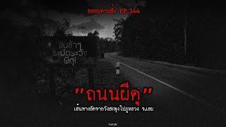 "ถนนผีดุ" เส้นทางลัดจากวังสะพุงไปภูหลวง จ.เลย | หลอนตามสั่ง EP.344 | nuenglc