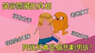 老爹講動畫 Adventure time 探險活寶 男主角阿寶 隱藏在笑容背後的真相 其實是個悲劇男孩？