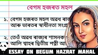 বেগম হজৰত মহলৰ বিষয়ে ৰচনা l Essay On Begum Hazrat Mahal In Assamese l