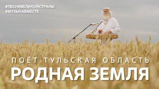 "Родная Земля" Поёт Тульская область! #музыкавместе, #ПесниВеликойСтраны