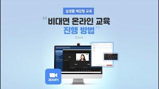 비대면 온라인 교육Zoom 진행 방법