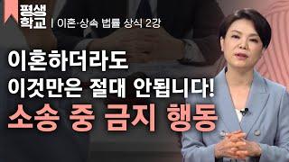 [#EBS평생학교] 2강 이혼 소송 중 절대 하지 말아야 할 행동│신은숙의 현직 변호사에게 듣는 이혼과 상속