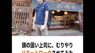 「会社に来て仕事しろ」という上司に、むりやりリモートワークさせてみた｜ITmedia NEWS／株式会社ブイキューブ