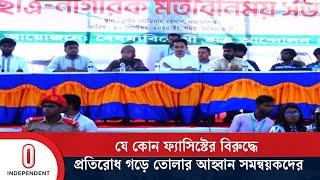 ভারতের সাথে সম্পর্ক নিয়ে যা বললেন সমন্বয়করা | News Update | Independent TV