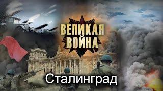 Великая Война. Серия 7. Сталинград. Исторический проект