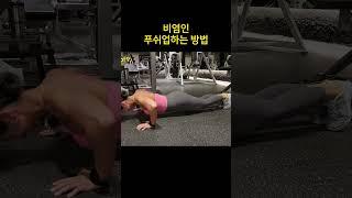 팔굽혀펴기, 푸쉬업의 정석
