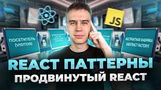 Паттерны в React. Продвинутый Frontend на реальных примерах