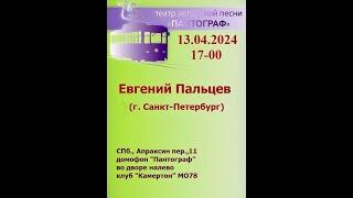 Евгений Пальцев в Театре авторской песни «Пантограф». Санкт-Петербург. 13.04.2024