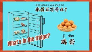 【食物】|冰箱里有什么？|What's in the fridge?|中文加油站2022