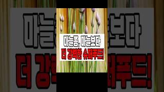 "이 음식, 마늘보다 더 건강하답니다!"