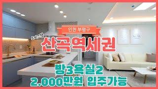 4개동 156세대 주거용 오피스텔분양 취득세지원현장 / 인천 부평구 청천동 7호선 산곡역세권