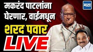 Sharad Pawar Sabha LIVE | Arunadevi Pisal Wai Vidhansabha Constituency | Makrand Patil | NCP