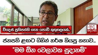 ජනපති ළඟට ගිහින් හර්ෂ කියපු කතාව... "මම ඕන වෙලාවක සූදානම්"