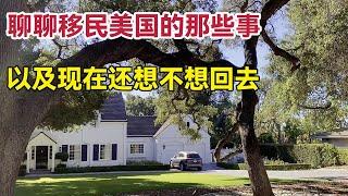 Chinese in the United States talk about the life of immigrating to the United States