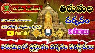 పెరిగిన భక్తుల రద్దీ || tirumala darshan latest updates || tirumala darshan update