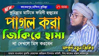 কুমিল্লার মাটিতে ফরিদী হুজুরের পাগল করা জিকিরে ছামা ।। Johirul Islam Foridi ।। জহিরুল ইসলাম ফরিদী