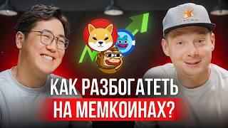 Трейдинг мемкоинов: как находят монеты на 1500х