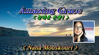 Amazing Grace (어메이징 그레이스)  Nana Mouskouri, 한글자막 (HD With Lyrics)