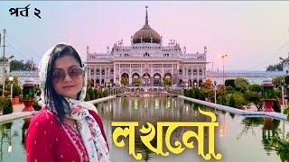 লখনৌ ভ্রমণ পর্ব ২|| Lucknow City || ব্রিটিশ রেসিডেন্সি || Lucknow Tour Part 2|| Chota Imambara