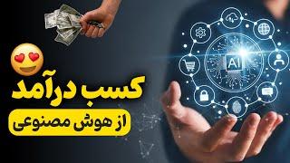 با این روش‌ها از هوش مصنوعی پول دربیار! بدون سرمایه اولیه 