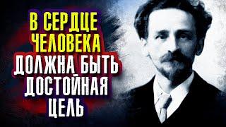 Джеймс Аллен. В сердце человека должна быть достойная цель, к которой он должен стремиться