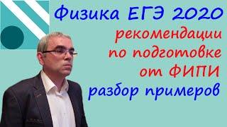 Физика 2020 Разбор примеров из Методических рекомендаций по самостоятельной подготовке к ЕГЭ от ФИПИ