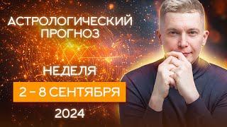 2-8 сентября Любовь без правил. 2024. Душевный гороскоп …