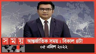 আন্তর্জাতিক সময় | বিকাল ৪টা | ০৫ এপ্রিল ২০২২ | Somoy TV Bulletin 4pm | Latest International News