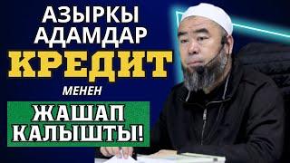 АЙ КЫРГЫЗЫМ! КРЕДИТ МЕНЕН ЖАШАП АТСАҢ КАНТИП БАЙЫЙСЫҢ? Устаз Эрмек Тынай уулу