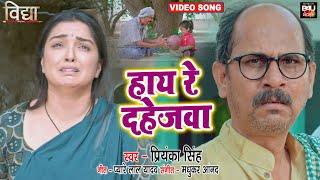 HAI RE DAHEJWA  I हाय रे दहेजवा I BHOJPURI SAD SONG - भोजपुरी फिल्म – विद्या   VIDEO SONG 2023