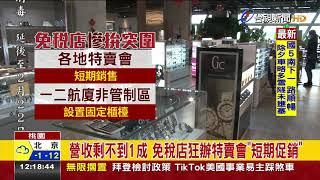 免稅店求生!爭一二航廈非管制區賣免稅品