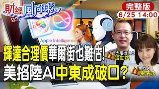 【#財經風向球 LIVE】 輝達合理價連華爾街都估不準?美掐陸破口在中東?蘋果AI攜手chatGPT feat.張勤煜20240625 @中天電視CtiTv  @中天財經頻道CtiFinance