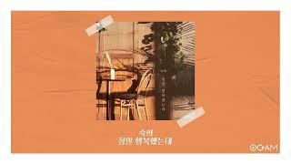 [New Release] 숙희 - 정말 행복했는데 │ 전체 듣기