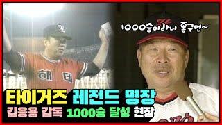 타이거즈 레전드 명장 김응용 감독의 1000승 달성 경기 하이라이트+달성소감 인터뷰 [전설의 김응용]