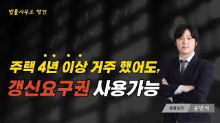 주택 4년 이상 거주했어도, 갱신요구권 사용 가능합니다.