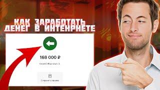 +168.000₽ Заработок в Интернете в 2025 году! Лучшие Способы Заработка Онлайн. Как Заработать Деньги