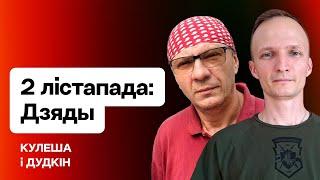 Дзяды: что заставляет беларусов и за рубежом вспоминать предков / Кулеша и Дудкин