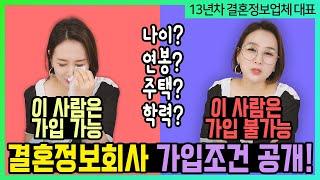 이 정도 스펙인데... 결혼정보회사에 가입이 될까? (나이, 학력, 집, 연봉 등 남녀별 결혼정보회사 가입 조건 총정리!!)