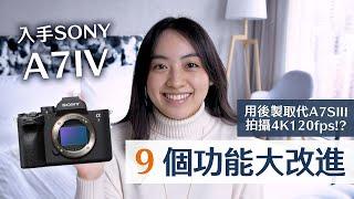 入手Sony A7IV的9個功能大改進+取代A7SIII拍攝4K 120fps慢動作的後製方法