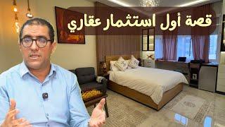قصتي مع أول استثمار عقاري في مدينة الدارالبيضاء