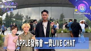 Apple 發佈會 |  今晚深夜12:45am GadgetGang香港美國一齊睇 iPhone 16 系列發佈會