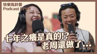 EP09 七年感情吵不過10次，生了小孩意見分歧???? 【快樂馬鈴薯】