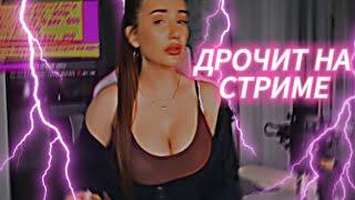 наяривает прямо на стриме!!! | likylafit