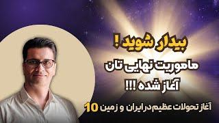 مسیر آرامش | سفیران نور ، بیدار شوید! ماموریت نهایی آغاز شده است! 