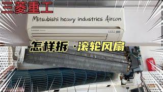 三菱重工·空调清洗 (如何拆风扇)Mitsubishi heavy industries Aircon Service(SRK25ZJ-S1)