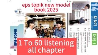 EPS TOPIK NEW BOOK 2025 all chapters listening 1_60 (대화) //korean language text book all listening