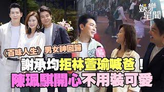 台八新劇《百味人生》男女神回歸　謝承均當爸不願面對事實XD 對林萱瑜喊「不准叫我爸」！劇本陳珮騏喊難！「這是我愛演八點檔的原因」｜三立娛樂星聞