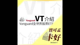 【美股投資】Vanguard-VT：Vanguard全世界股票ETF介紹來囉！S4E60